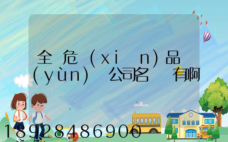 全國危險(xiǎn)品運(yùn)輸公司名錄誰有啊