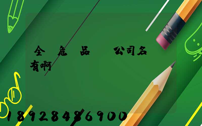 全國危險品運輸公司名錄誰有啊