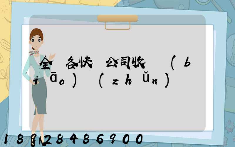 全國各快遞公司收費標(biāo)準(zhǔn)