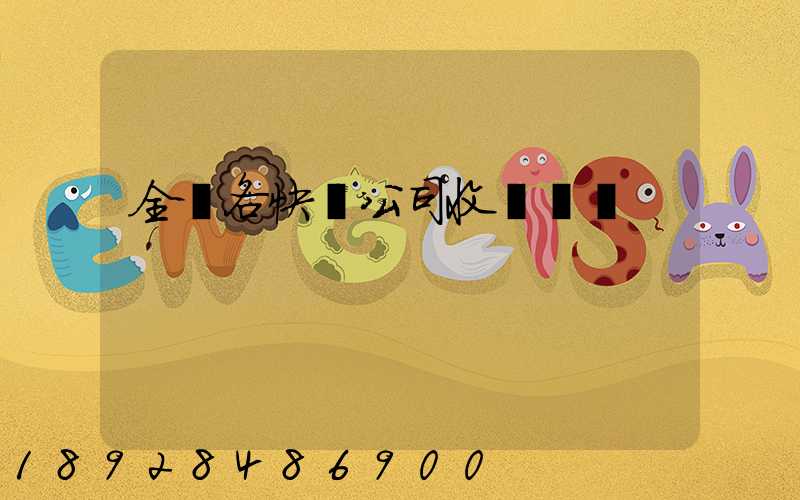 全國各快遞公司收費標準