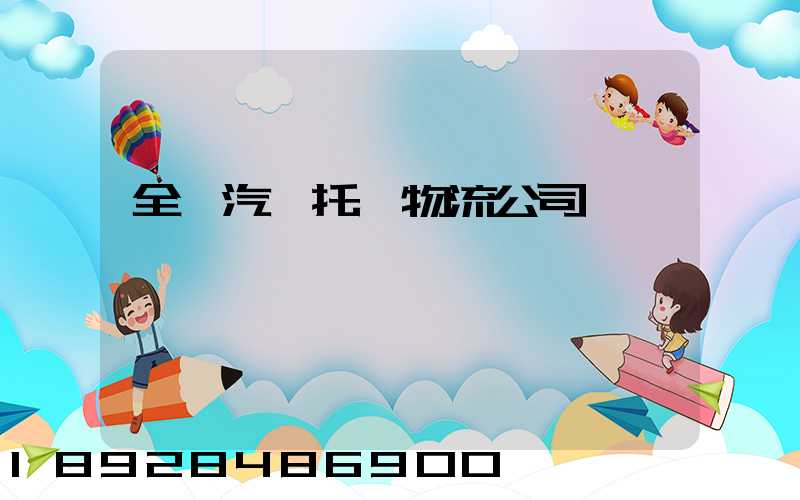 全國汽車托運物流公司電話