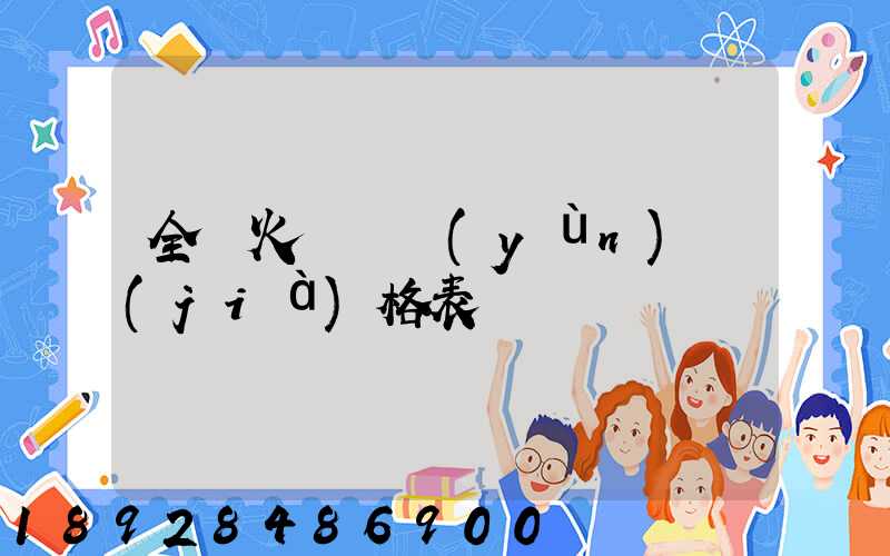 全國火車貨運(yùn)價(jià)格表