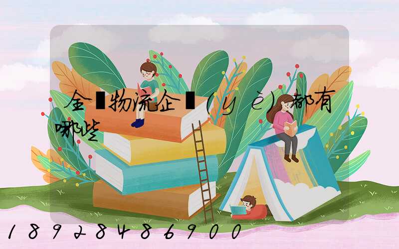 全國物流企業(yè)都有哪些