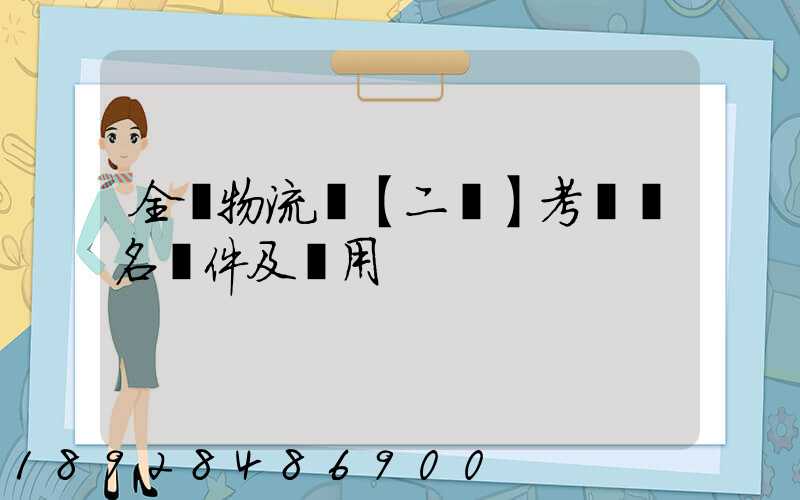 全國物流師【二級】考試報名條件及費用