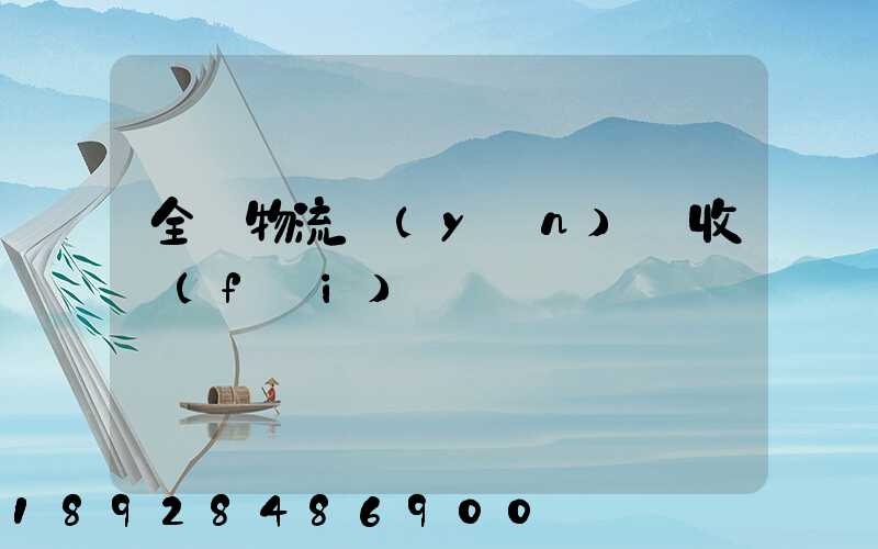 全國物流運(yùn)輸收費(fèi)