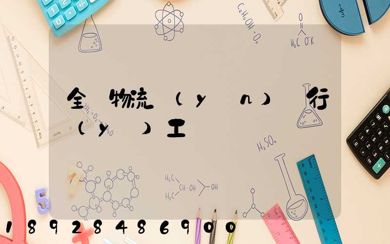 全國物流運(yùn)輸行業(yè)工資