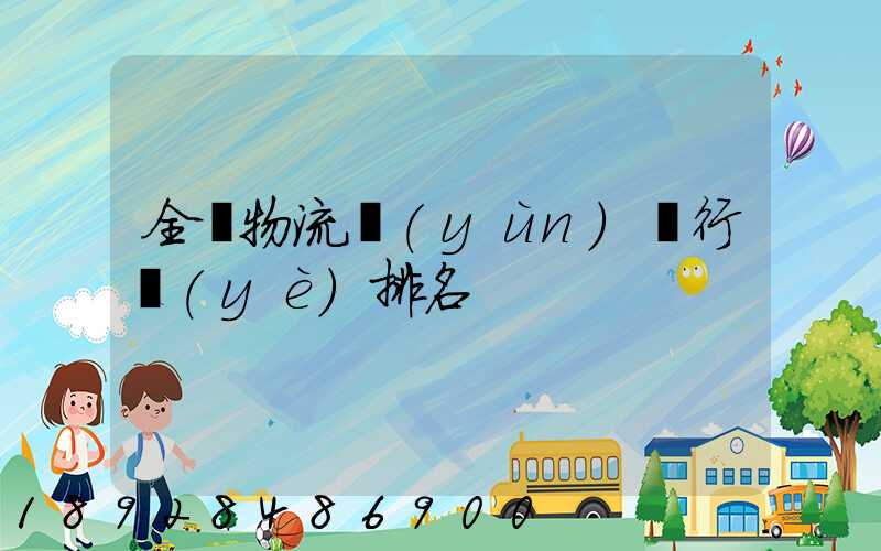 全國物流運(yùn)輸行業(yè)排名