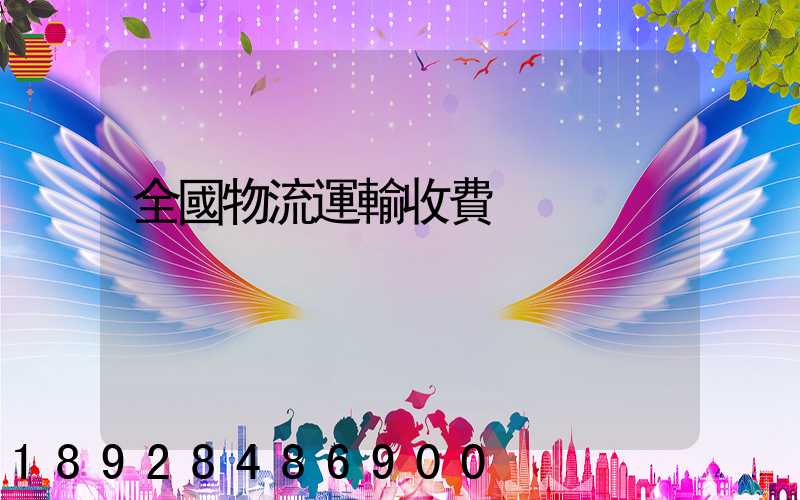 全國物流運輸收費