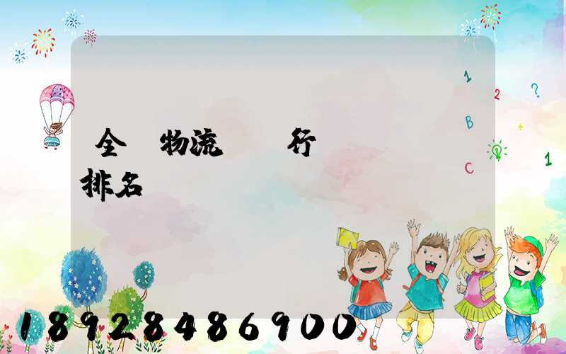 全國物流運輸行業(yè)排名