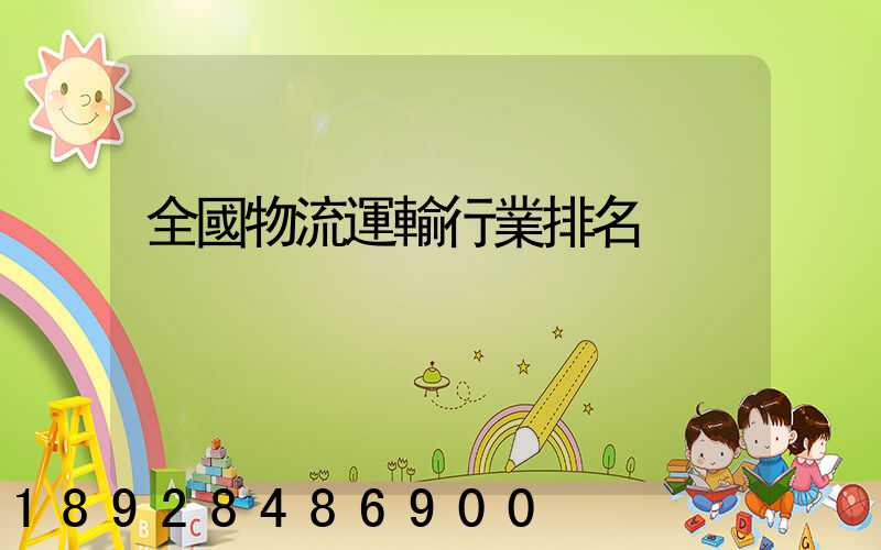 全國物流運輸行業排名