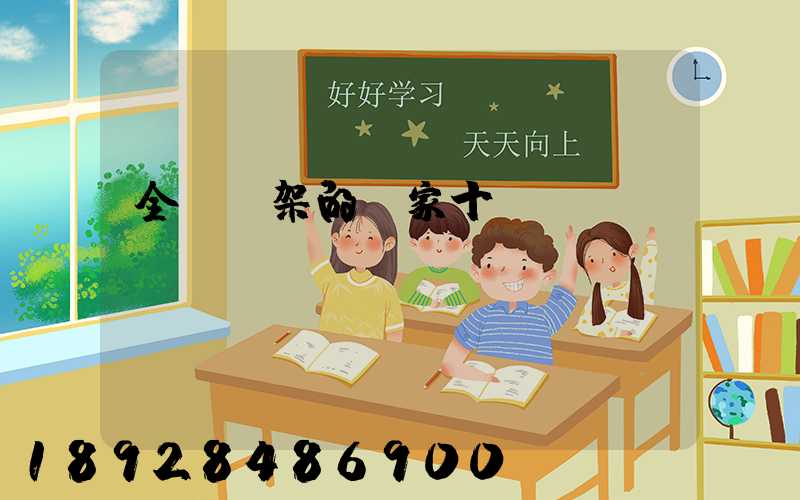 全國貨架的廠家十強(qiáng)