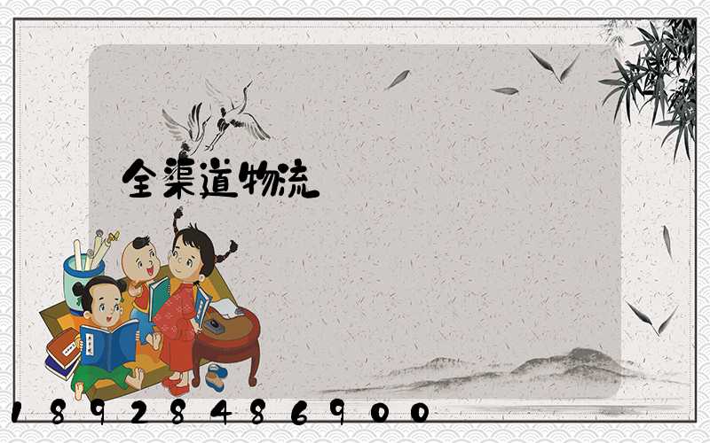 全渠道物流倉儲