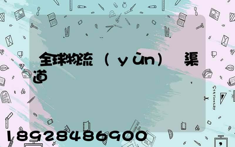 全球物流運(yùn)輸渠道