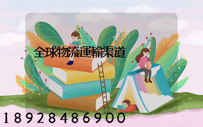 全球物流運輸渠道