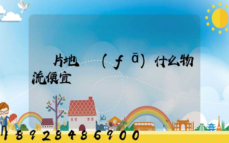 兩片地磚發(fā)什么物流便宜