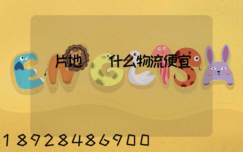 兩片地磚發什么物流便宜