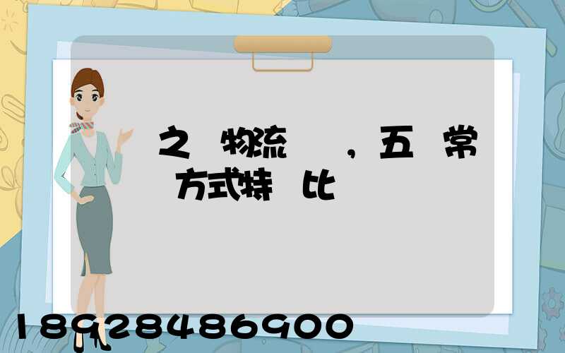 兩點之間物流運輸,五種常見運輸方式特點比較