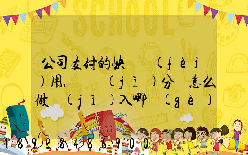 公司支付的快遞費(fèi)用,會計(jì)分錄怎么做計(jì)入哪個(gè)會計(jì)科目