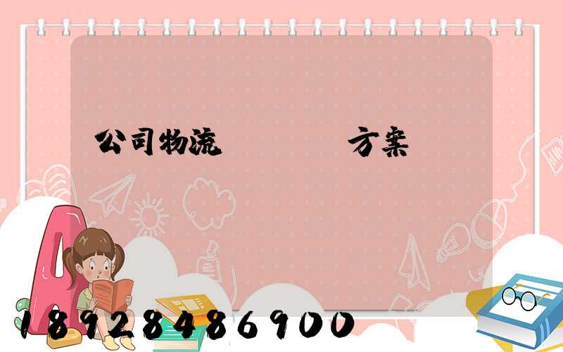 公司物流運輸審計方案