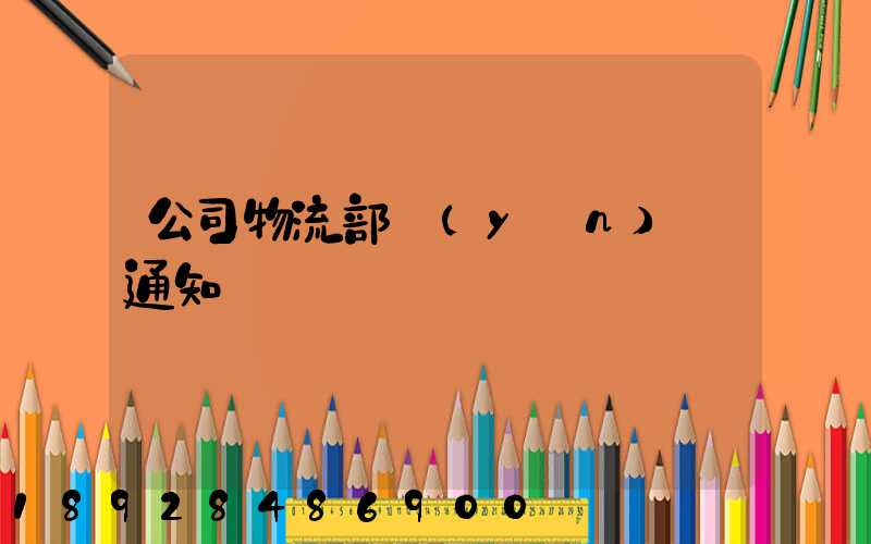 公司物流部運(yùn)輸通知