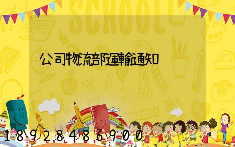 公司物流部運輸通知