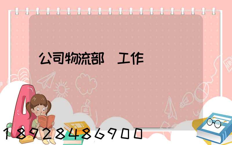 公司物流部門工作總結