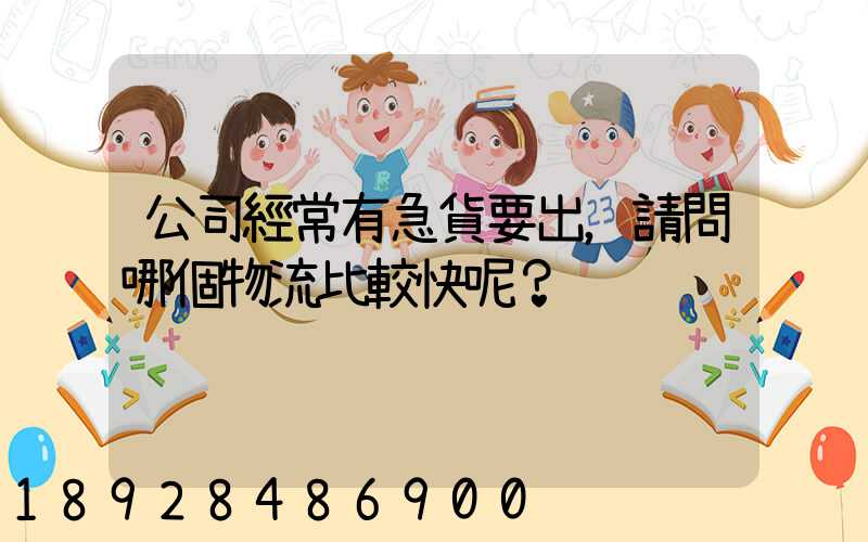 公司經常有急貨要出，請問哪個物流比較快呢？