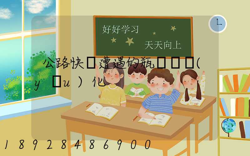 公路快運遭遇的瓶頸與優(yōu)化