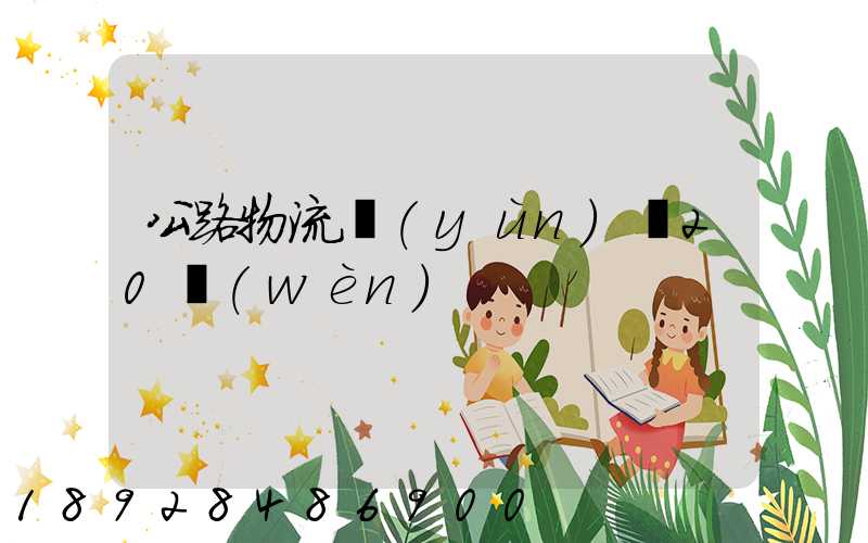 公路物流運(yùn)輸20問(wèn)