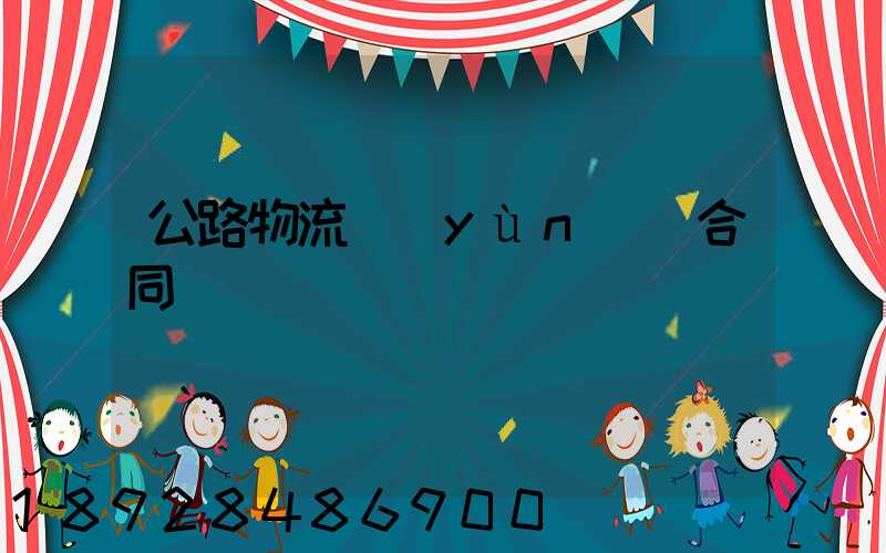 公路物流運(yùn)輸合同