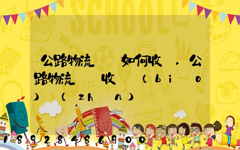 公路物流運輸如何收費,公路物流運輸收費標(biāo)準(zhǔn)