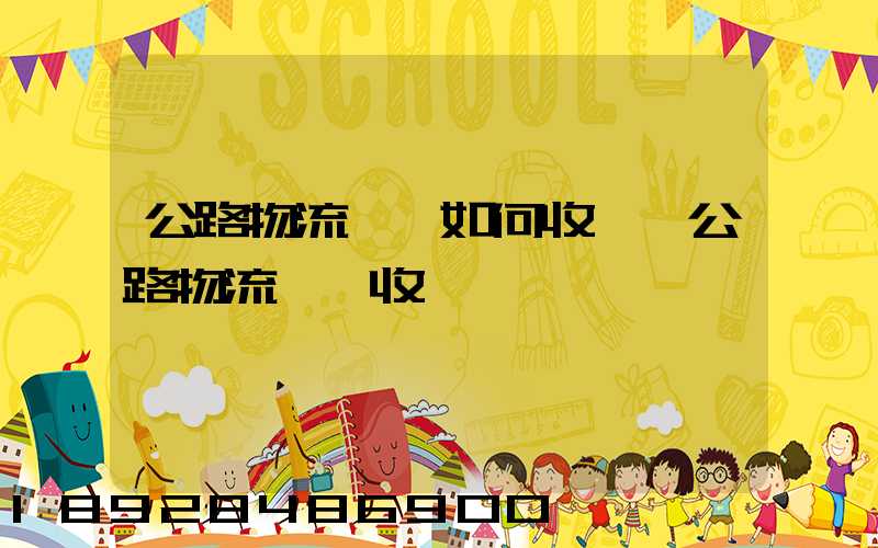 公路物流運輸如何收費,公路物流運輸收費標準