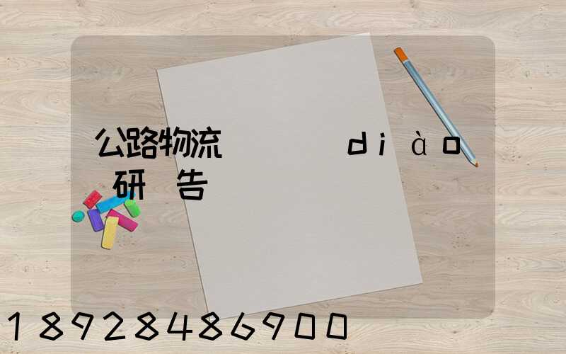 公路物流運輸調(diào)研報告