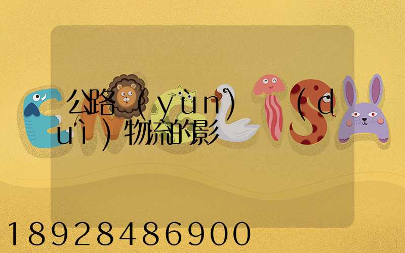 公路運(yùn)輸對(duì)物流的影響