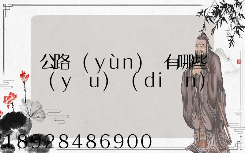 公路運(yùn)輸有哪些優(yōu)點(diǎn)
