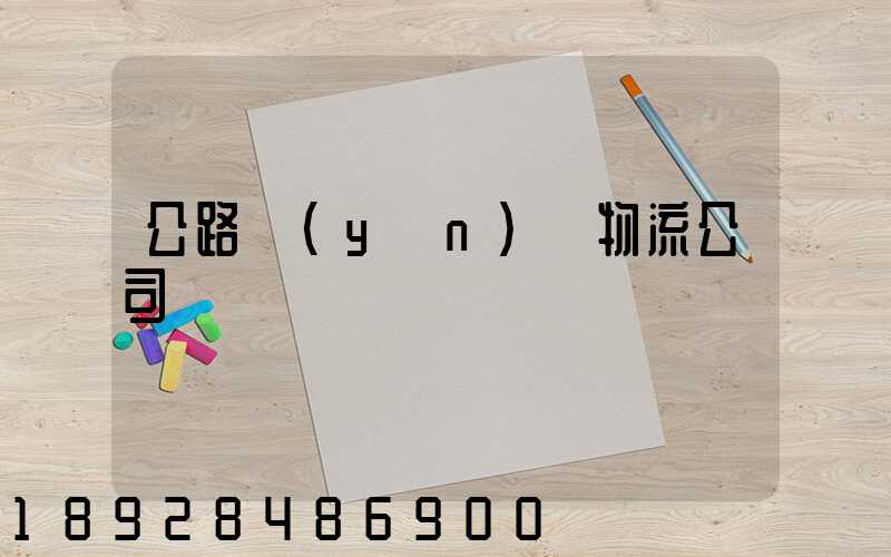 公路運(yùn)輸物流公司