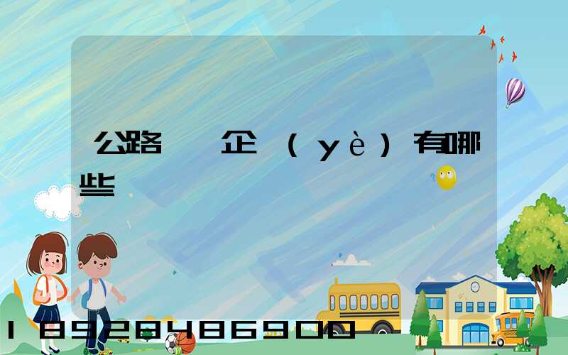 公路運輸企業(yè)有哪些