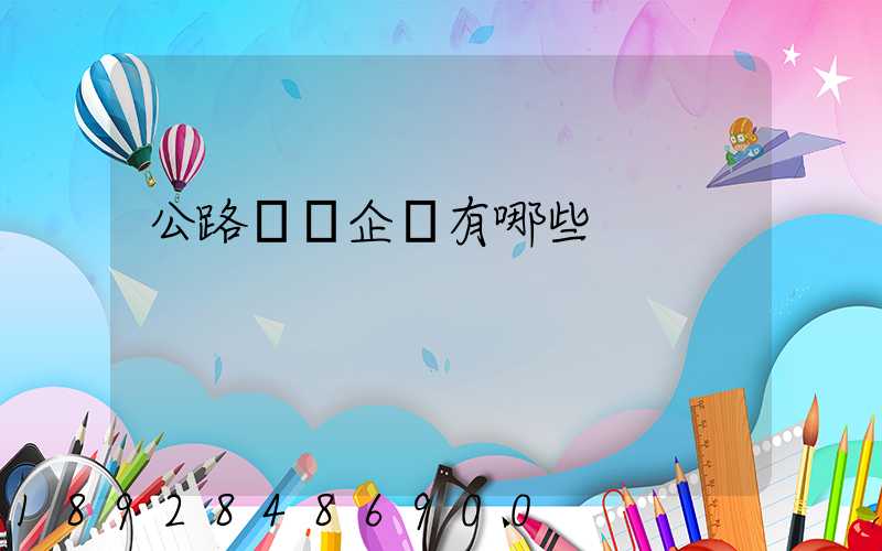 公路運輸企業有哪些