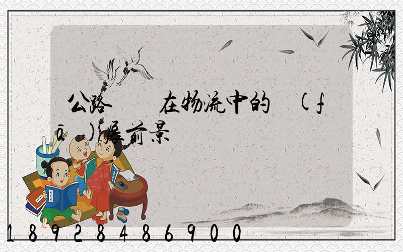 公路運輸在物流中的發(fā)展前景