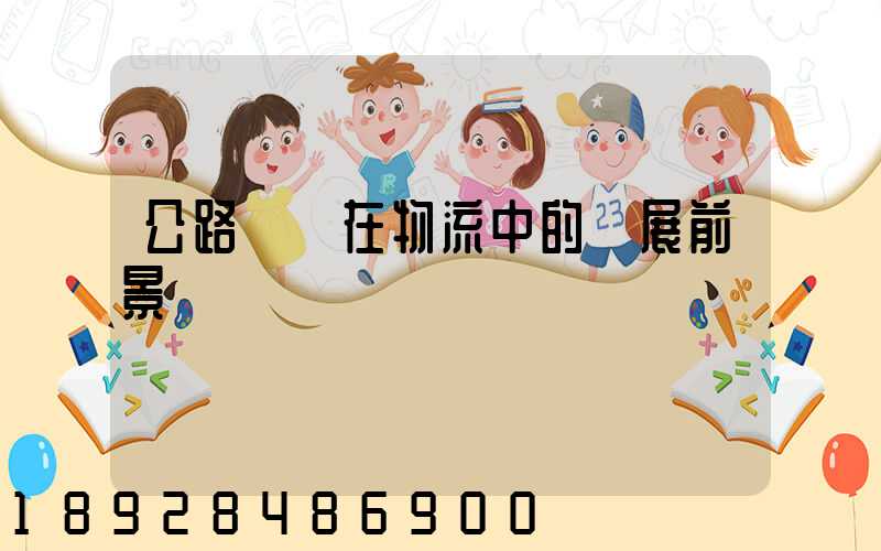 公路運輸在物流中的發展前景