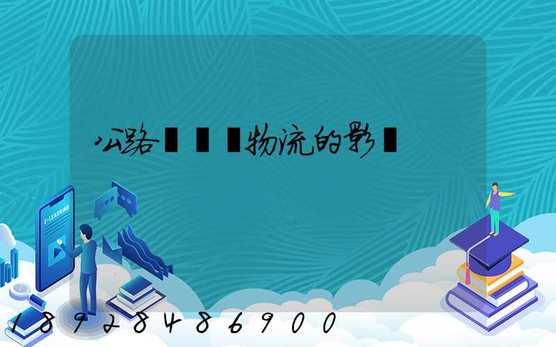 公路運輸對物流的影響