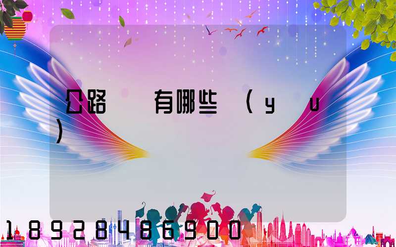 公路運輸有哪些優(yōu)點