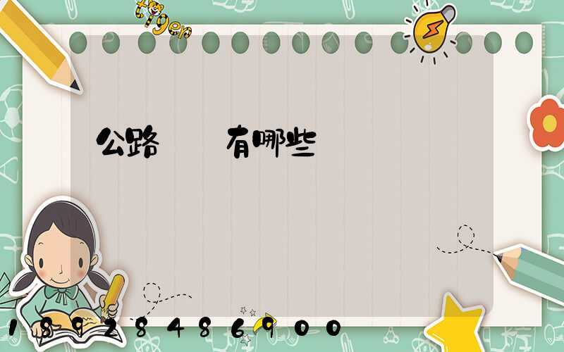 公路運輸有哪些優點