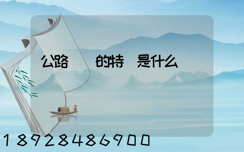 公路運輸的特點是什么