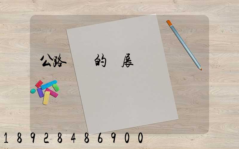 公路運輸的發展現狀