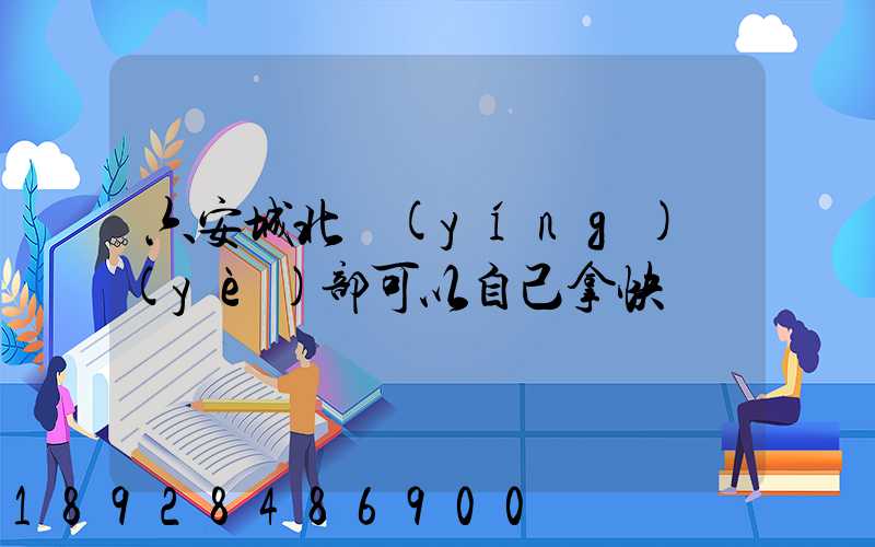 六安城北營(yíng)業(yè)部可以自己拿快遞嗎