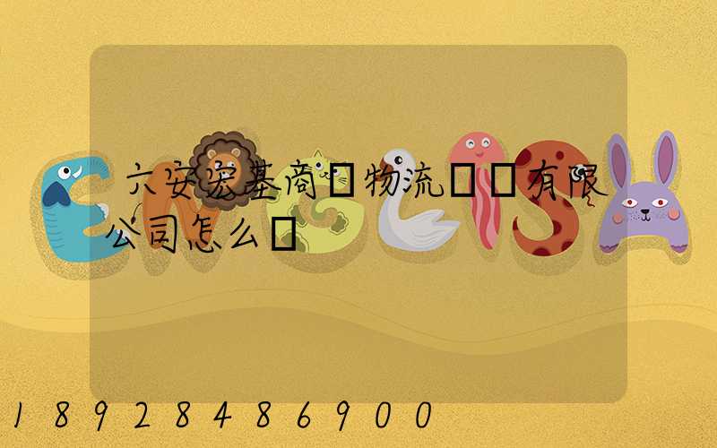 六安宏基商貿物流開發有限公司怎么樣