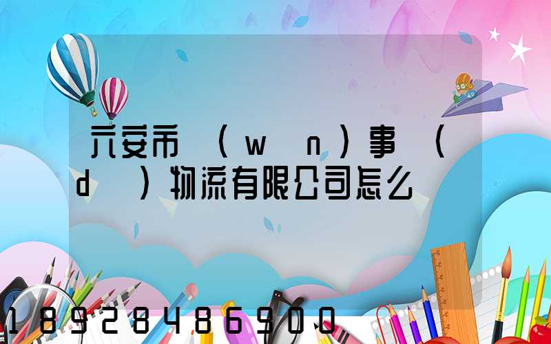 六安市萬(wàn)事達(dá)物流有限公司怎么樣