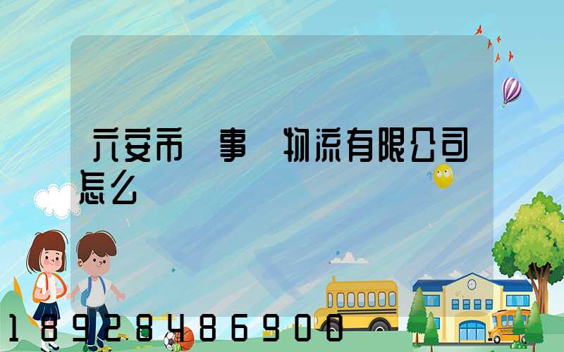 六安市萬事達物流有限公司怎么樣