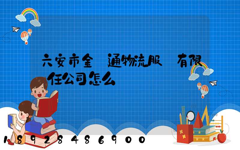 六安市金運通物流服務有限責任公司怎么樣